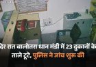 देर रात बालोतरा धान मंडी में 23 दुकानों के ताले टूटे, पुलिस ने जांच शुरू की