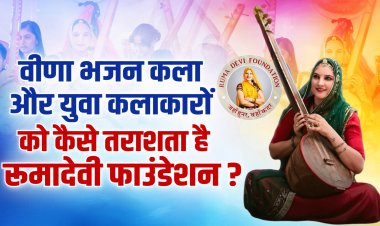 रूमादेवी फाउंडेशन : प्रसिद्ध युवा वीणा भजन कलाकारों की फैक्ट्री