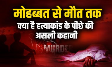 मोहब्बत से मौत तक क्या है हत्याकांड के पीछे की असली कहानी