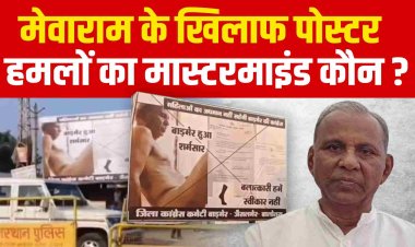 मेवाराम के खिलाफ पोस्टर हमलों का मास्टरमाइंड कौन ?