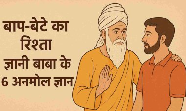 बाप-बेटे का रिश्ता - ज्ञानी बाबा का ज्ञान अलग ही है
