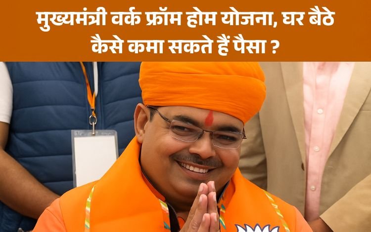 मुख्यमंत्री वर्क फ्रॉम होम योजना, घर बैठे कैसे कमा सकते हैं पैसा ?
