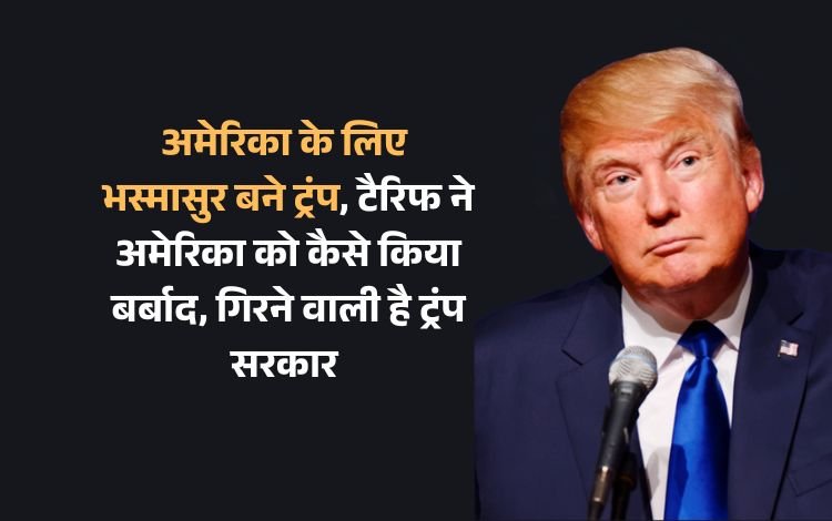 अमेरिका के लिए भस्मासुर बने ट्रंप, टैरिफ ने अमेरिका को कैसे किया बर्बाद, गिरने वाली है ट्रंप सरकार