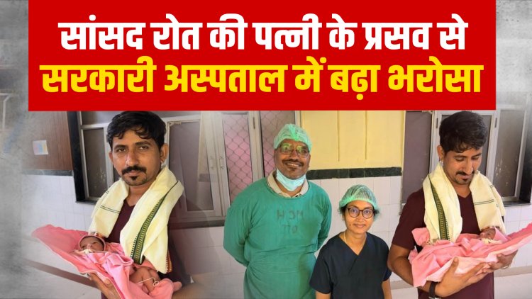 डूंगरपुर सांसद ने जगाया भरोसा बाड़मेर में मरीजों की लाचारगी