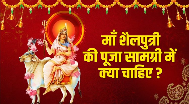 माँ शैलपुत्री की कृपा पाने का आसान तरीका