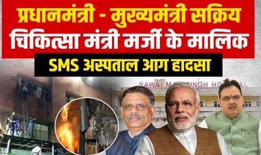 जयपुर अस्पताल में लगी आग...परिजन ही बने मरीजों के फरिश्ते...जिम्मेदार रहे नदारद