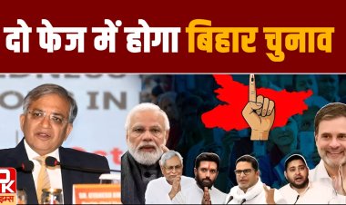 बिहार चुनाव की घोषणा, दो फेज में होगा चुनाव, 14 नवंबर को आएंगे नतीजे