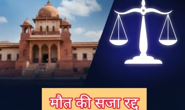 जोधपुर हाईकोर्ट ने मौत की सजा की रद्द, भाई-बहन की हत्या और रेप के मामले में आरोपी बरी