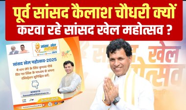 पूर्व सांसद कैलाश चौधरी क्यों करवा रहे सांसद खेल महोत्सव ?