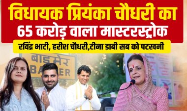 विधायक प्रियंका चौधरी का 65 करोड़ वाला मास्टरस्ट्रोक, कई नेताओं को दी पटखनी