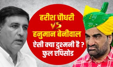 राजस्थान की राजनीति में हनुमान बनाम हरीश, यह टकराव अब निजी से बना सियासी
