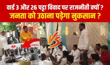वार्ड 3 और 26 पट्टा विवाद, राजनीति की भेंट चढ़ती जनता की समस्याएं!