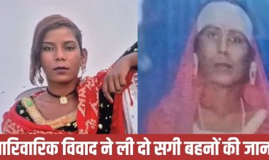 सो रहीं दो बहनों पर पिकअप चढ़ाकर की निर्मम हत्या, पुलिस ने 10 आरोपी किए गिरफ्तार