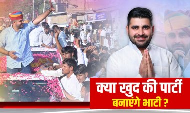 बाड़मेर की रेत से उठी नई राजनीति, क्या खुद की पार्टी बनाएंगे भाटी ?