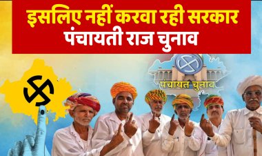 राजस्थान में पंचायत चुनाव टलने के पीछे के राजनीतिक, प्रशासनिक और संवैधानिक कारण