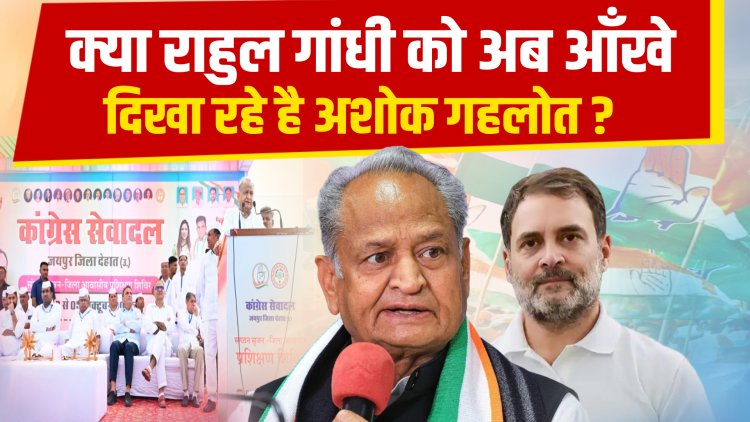 क्या कांग्रेस में पद और ताकत के लिए छटपटा रहे है गहलोत