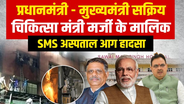 जयपुर अस्पताल में लगी आग...परिजन ही बने मरीजों के फरिश्ते...जिम्मेदार रहे नदारद