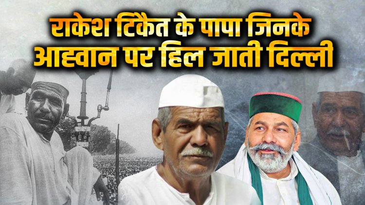 जिसकी हुंकार से हिल जाती थी दिल्ली, जानिए कौन है वो शख्स जिसकी है जयंती