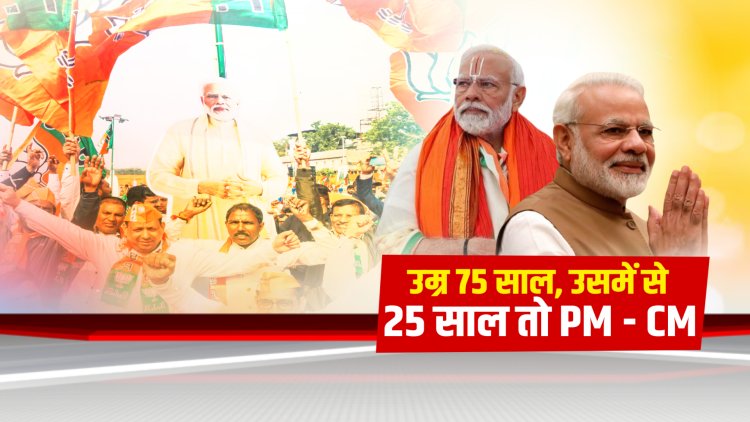 उम्र 75 साल जिसमें 25 साल सीएम से पीएम के पद पर रहते गुजरी मोदी की उम्र