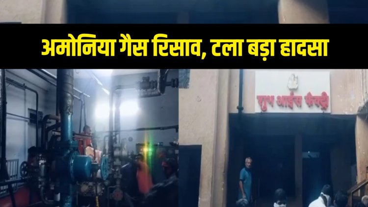 आईस फैक्ट्री में अमोनिया गैस रिसाव, पाईप से लीक हुई गैस, टला बड़ा हादसा