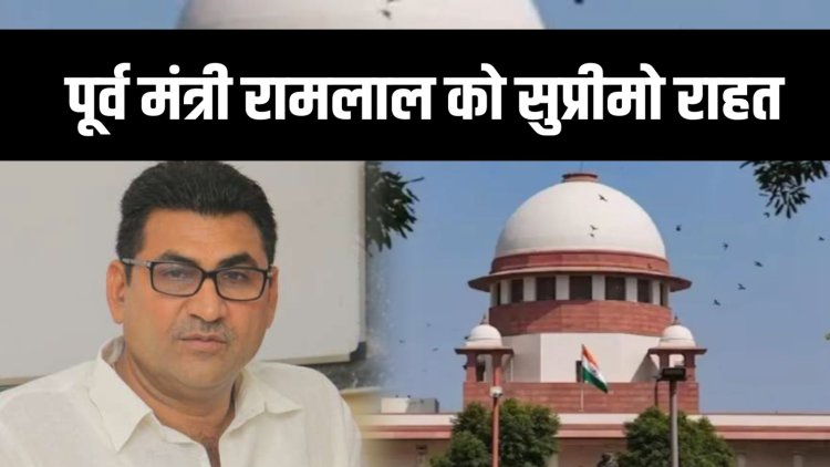 पूर्व मंत्री रामलाल को SC से बड़ी राहत, कोर्ट ने कहा– आपराधिक अदालत अपने फैसले की समीक्षा या वापसी नहीं कर सकती