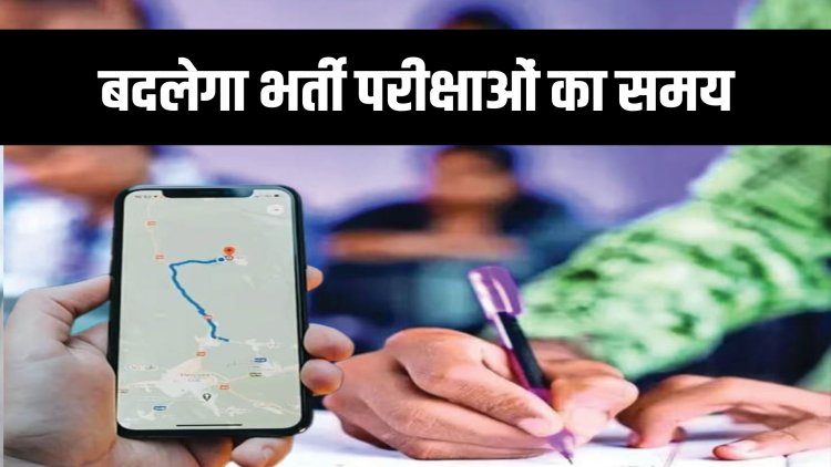 राजस्थान में भर्ती परीक्षाओं का समय बदलेगा, अभ्यर्थियों को अब मिलेगी सेंटर की गूगल लोकेशन