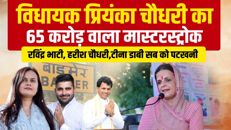 विधायक प्रियंका चौधरी का 65 करोड़ वाला मास्टरस्ट्रोक, कई नेताओं को दी पटखनी