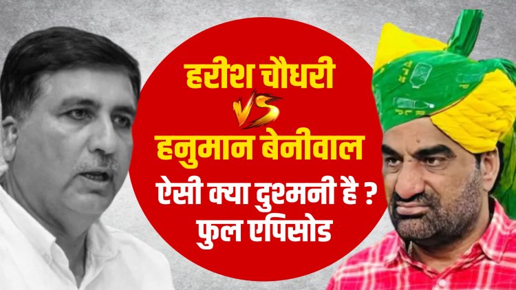 राजस्थान की राजनीति में हनुमान बनाम हरीश, यह टकराव अब निजी से बना सियासी