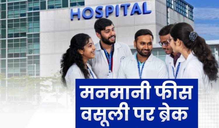 चिकित्सा शिक्षा विभाग की सख्ती के बाद बड़ा फैसला, FRC से मंजूर फीस ही लेंगे निजी मेडिकल कॉलेज