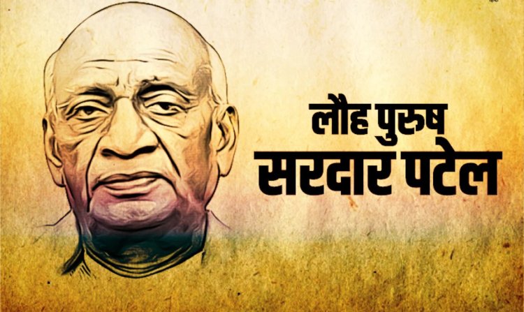 लौह पुरुष सरदार पटेल की जयंती आज, अखंड भारत के कुशल शिल्पी और राष्ट्रीय एकता के अग्रदूत