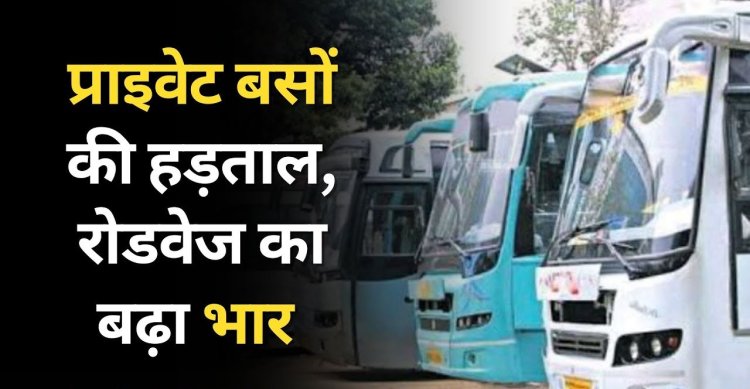 राजस्थान में स्लीपर बसों की हड़ताल, जयपुर में बंद होंगे बुकिंग ऑफिस