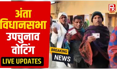 अंता विधानसभा सीट पर मतदान जारी, त्रिकोणीय मुकाबला, 3 बजे तक 64.68% मतदान