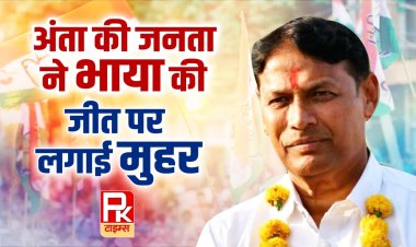 अंता उपचुनाव में कांग्रेस के प्रमोद जैन भाया जीते, दूसरे नंबर पर रहे बीजेपी के मोरपाल