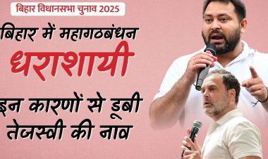 बिहार विधानसभा चुनाव 2025: महागठबंधन की बुरी हार के पीछे के प्रमुख कारणों का विस्तृत विश्लेषण