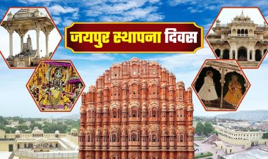 298 साल की हुई गुलाबी नगरी, क्या है जयपुर का इतिहास? क्यों है इतना खास आईए जानते हैं...