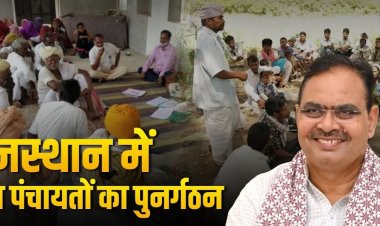 राजस्थान में ग्राम पंचायतों का बड़ा पुनर्गठन, गांवों की सीमाएं बदलेगा कलेक्टर, जनता से मांगी जाएंगी आपत्तियां
