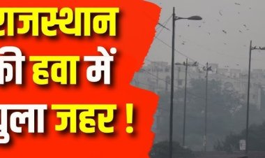 राजस्थान में प्रदूषण का कहर, सीकर में 100 से अधिक लोग सांस की तकलीफ से अस्पताल पहुंचे