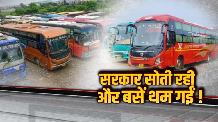 परिवहन विभाग की सख्ती या सरकार की साजिश ? ठप हुआ स्लीपर बस संचालन!
