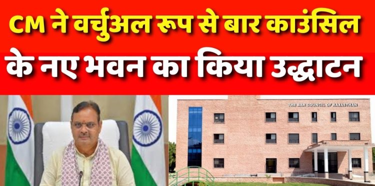 सीएम भजनलाल शर्मा ने किया बार काउंसिल भवन का उद्घाटन, बोले- वकील समाज के सेवा-सेतु हैं