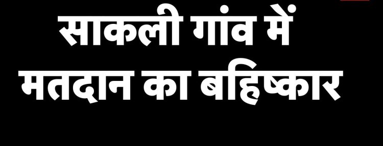 अंता उपचुनाव: सांकली गांव में मतदान बहिष्कार, किस बजह से किया बहिष्कार जानिए