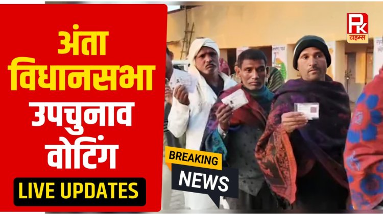 अंता विधानसभा सीट पर मतदान जारी, त्रिकोणीय मुकाबला, 3 बजे तक 64.68% मतदान