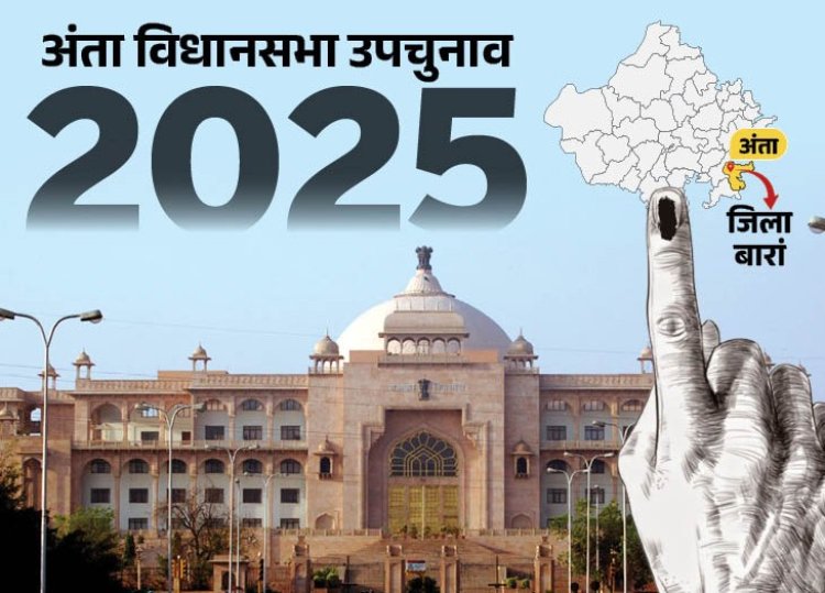 अंता उपचुनाव में रिकॉर्ड मतदान, 80% से अधिक वोटिंग, शांतिपूर्ण तरीके से संपन्न