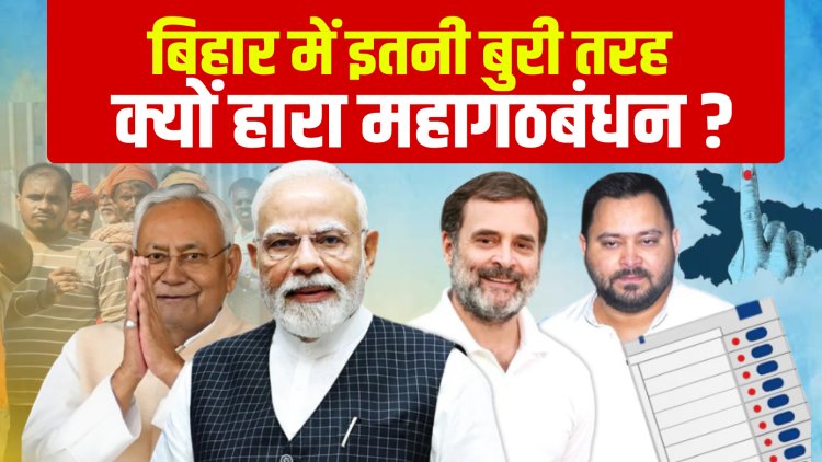 बिहार में इतनी बुरी तरह क्यों हारा महागठबंधन, ज्यादा सीट जीतकर भी कैसे कमजोर हुए नीतीश ? जानिए जो जानना जरूरी है