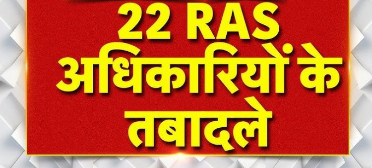 राजस्थान सरकार ने 22 RAS अधिकारियों के तबादले, पोस्टिंग किए, कार्मिक विभाग ने जारी किए आदेश