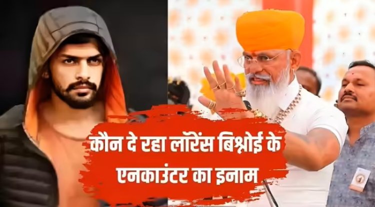करणी सेना का लॉरेंस बिश्नोई पर तीखा प्रहार, 'एनकाउंटर करने वाले को नगद इनाम दूंगा'