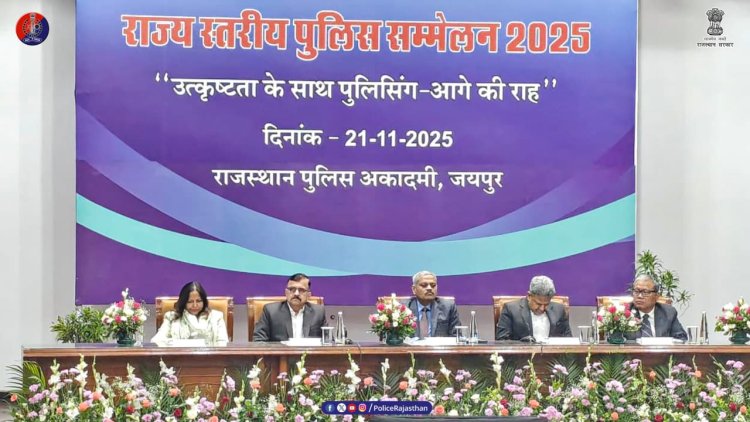 राजस्थान पुलिस सम्मेलन 2025 का भव्य आगाज़, आधुनिक पुलिसिंग का बनेगा नया रोडमैप