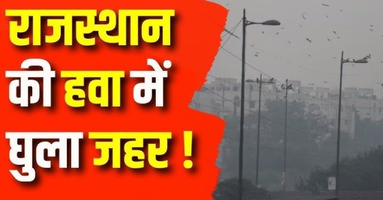 राजस्थान में प्रदूषण का कहर, सीकर में 100 से अधिक लोग सांस की तकलीफ से अस्पताल पहुंचे