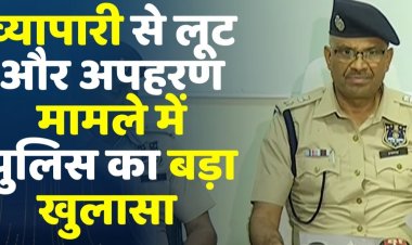व्यापारी के साथ खौफनाक वारदात, 5 घंटे कार में बंधक बनाकर लूट, पुलिस गश्त पर सवाल