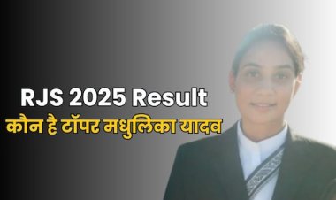 कौन हैं मधुलिका यादव? राजस्थान न्यायिक सेवा परीक्षा में हासिल की पहली रैंक, महिलाओं का दबदबा
