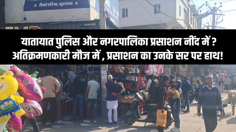 अतिक्रमणकारियों के आगे घुटने टेकने को मजबूर प्रशासन, यातायात पुलिस-नगरपालिका मौन